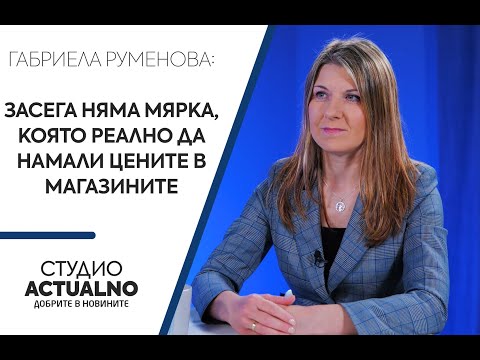 Габриела Руменова: Засега няма мярка, която реално да намали цените в магазините (ВИДЕО)