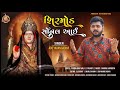 Shirmod Sonal Aai | Adityadan Gadhvi | Sonal Maa New Song | Sonaldham Madhda | 2024