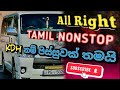 All Right Tamil Nonstop Kdh Van Video එක පොකුරට Caesarthiwa