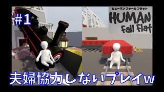 #01   ヒューマン フォール フラット 【夫婦実況】【協力プレイ】