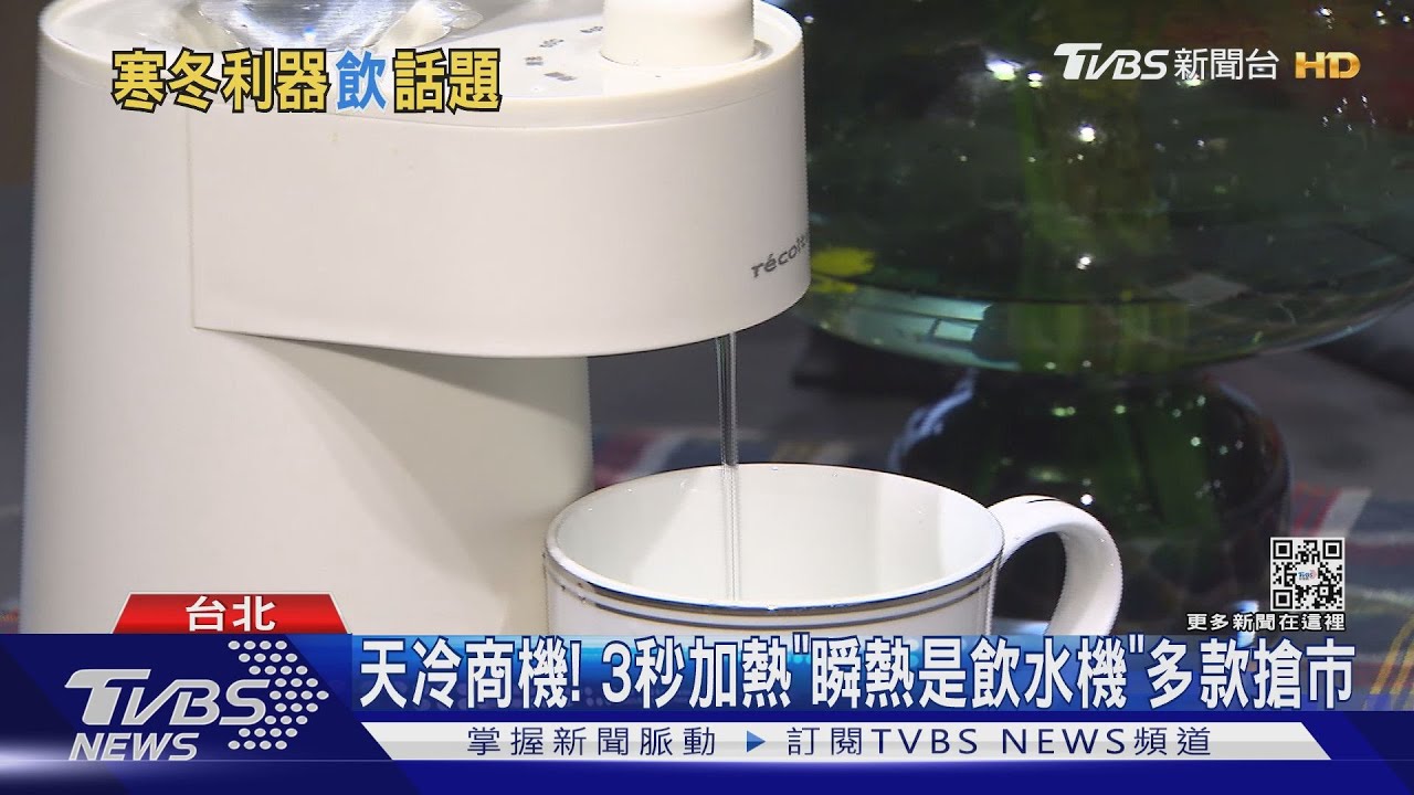 天冷商機！3秒加熱「瞬熱式飲水機」多款搶市
