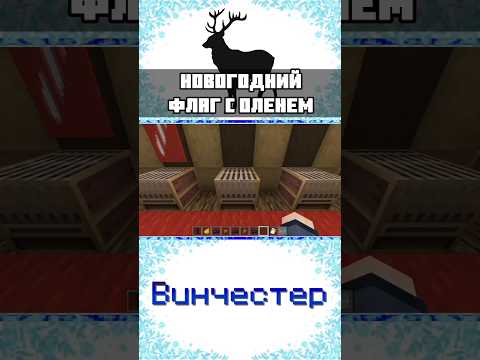 🦌НОВОГОДНИЙ ФЛАГ С ОЛЕНЕМ в МАЙНКРАФТ БЕДРОК mcbe #shorts #minecraft #christmas