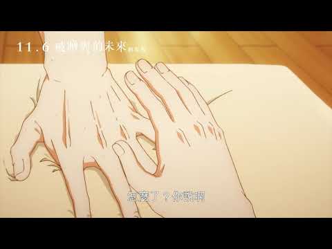 《GIVEN~被贈與的未來 劇場版》預告片：官方預告