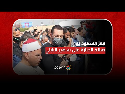 معز مسعود يؤم المصلين في جنازة سهير البابلي
