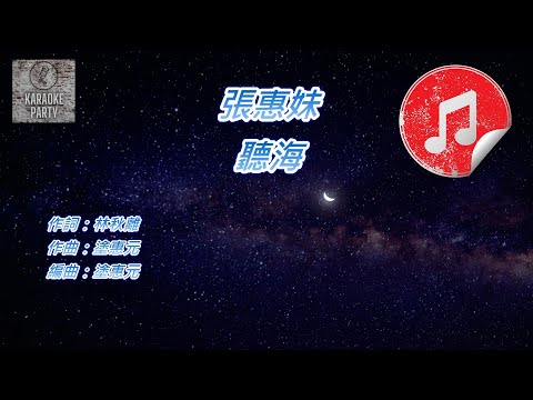 [原版伴奏] 張惠妹 聽海 (KTV 純音樂伴奏)