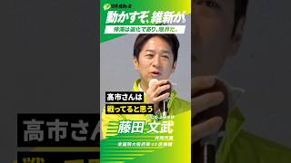 高市総理は戦っている！古い自民党と維新、どちらを選びますか？ #比例は維新 #藤田文武 #日本維新の会 #衆院選 #衆院選2026