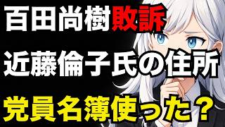 【日本保守党】百田尚樹氏が敗訴…近藤倫子さんの住所はどこから入手した？【ぽりたの】