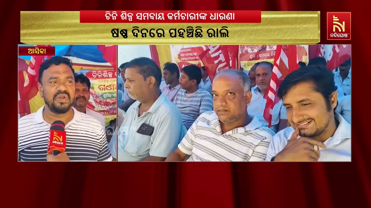 ଆସିକା ଚିନି ଶିଳ୍ପ ସମବାୟ କର୍ମଚାରୀ ସଙ୍ଘ ପକ୍ଷରୁ ୩ ଦଫା ଦା?