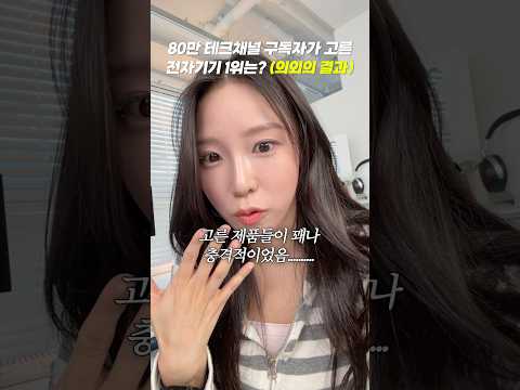 80만 테크채널 구독자들이 고른 전자기기 1위는?! (진짜 의외임;;)