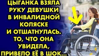 Цыганка взяла руку девушки в инвалидной коляске и отшатнулась. То, что она увидела привело ее в шок