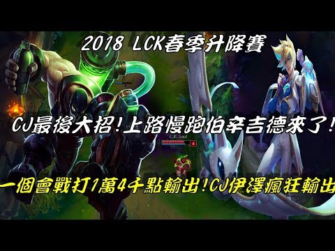 CJ VS EEW  Game2全場精華Highlights | CJ大招辛吉德來了！召喚峽谷慢跑阿伯開跑！一個會戰打1萬4輸出 ，CJ伊澤瑞爾瘋狂輸出！| LCK Spring Promotion