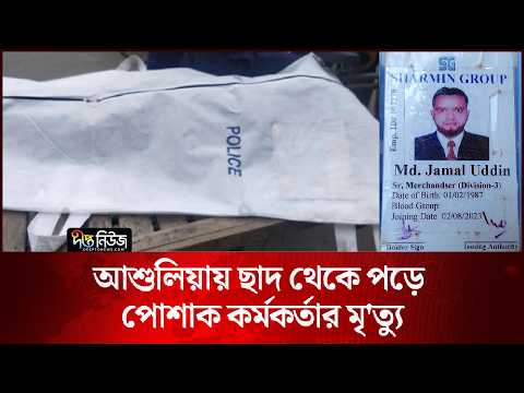 আশুলিয়ায় ছাদ থেকে পড়ে পোশাক কর্মকর্তার মৃ’ত্যু l Ashulia News l Garment Official l Deepto News