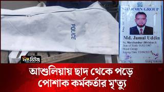 আশুলিয়ায় ছাদ থেকে পড়ে পোশাক কর্মকর্তার মৃ’ত্যু l Ashulia News l Garment Official l Deepto News