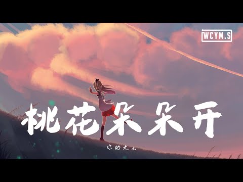 你的九儿 - 桃花朵朵开【動態歌詞/Lyrics Video】
