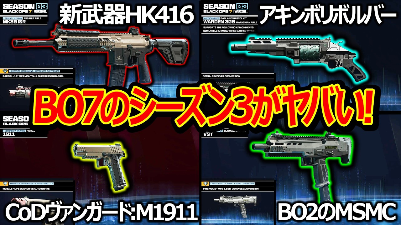 【CoD:BO7】シーズン3がヤバい!『新武器HK416・CoD産廃のM1911・アキンボリボルバーなど!!』【実況者ジャンヌ】