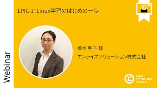  - LPIC-1：Linux学習のはじめの一歩