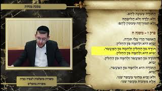 משניות מנחות פרק ז משנה ה   Join