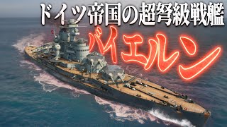 【ゆっくり実況】ドイツ帝国の超弩級戦艦「バイエルン」だ！！【World of Warships/WoWS】