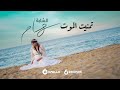 Cheba Sihem - Tmenit el mout  شابة سهام - تمنيت الموت (OFFICIAL MUSIC VIDEO)