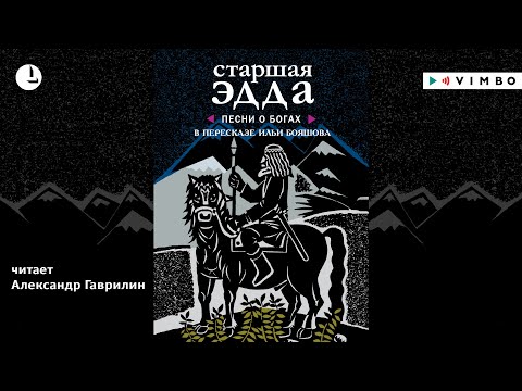 «СТАРШАЯ ЭДДА» В ПЕРЕСКАЗЕ ИЛЬИ БОЯШОВА | #аудиокнига фрагмент  ВИМБО Лучшие Аудиокниги
