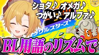 【Vtuber】BL漫画に出てくる言葉でリズム天国ミラクルスターズ【腐男子】
