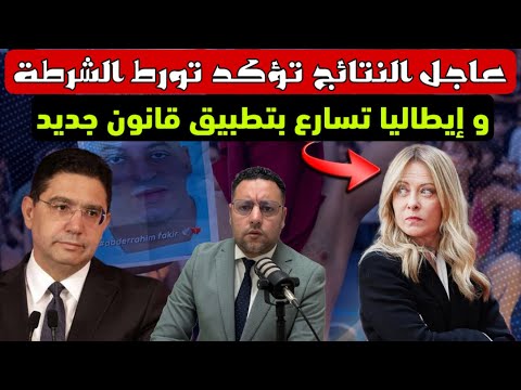 عاجل ‼️ النتائج الأولية تؤكد تورط الشرطة الإيطالية و ميلوني تسارع بتفعيل قانون جديد 