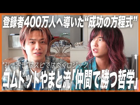 【令和のカリスマ】コムドットやまとが語る「友達との仕事では夢は掴めない」仲間で勝つチーム哲学と“運を引き寄せた成功”を再現するリーダーのロジック