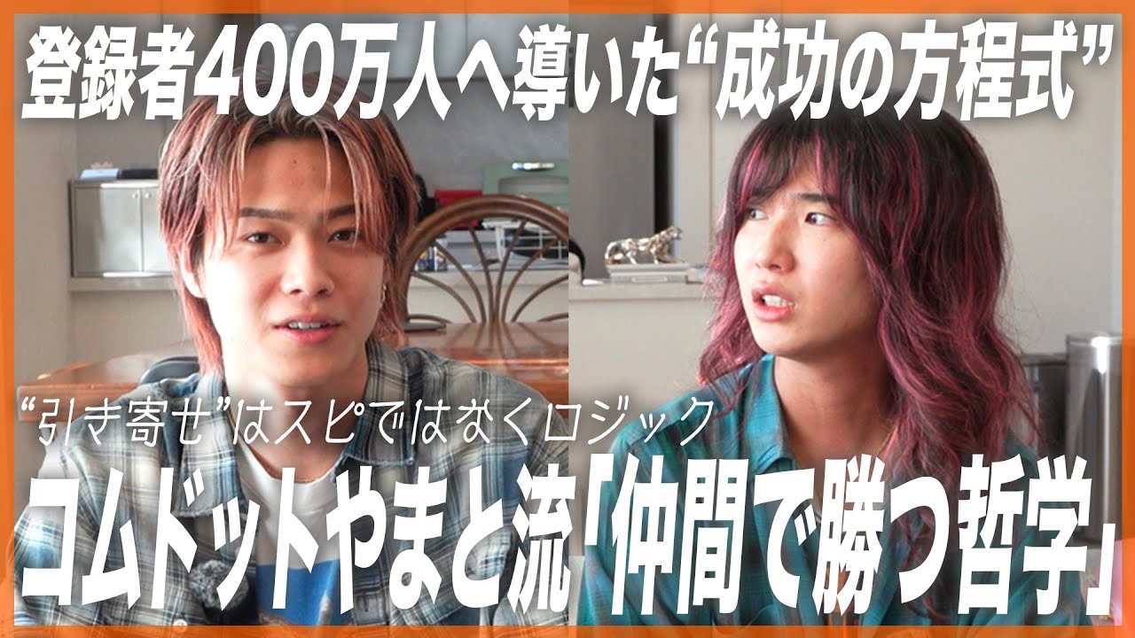 【令和のカリスマ】コムドットやまとが語る「友達との仕事では夢は掴めない」仲間で勝つチーム哲学と“運を引き寄せた成功”を再現するリーダーのロジック