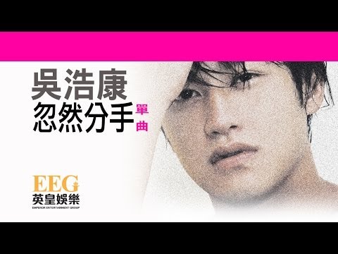 吳浩康 DEEP NG《忽然分手》[Lyric MV]