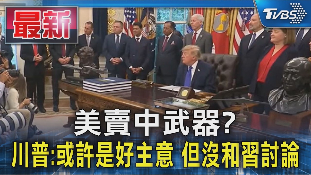 美賣中武器? 川普:或許是好主意 但沒和習討論|TVBS新聞 @TVBSNEWS01