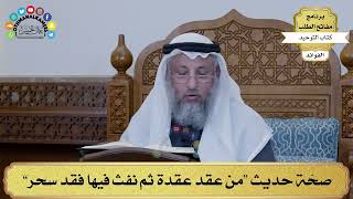 182 - صحّة حديث “من عقد عقدة ثم نفث فيها فقد سحر” - عثمان الخميس