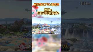 レバガチャ速くて間に合わない！そんな時のコンボ#スマブラsp #スマブラ #jigglypuff #ポケモン #ゲーム実況 #プリン #ssbu