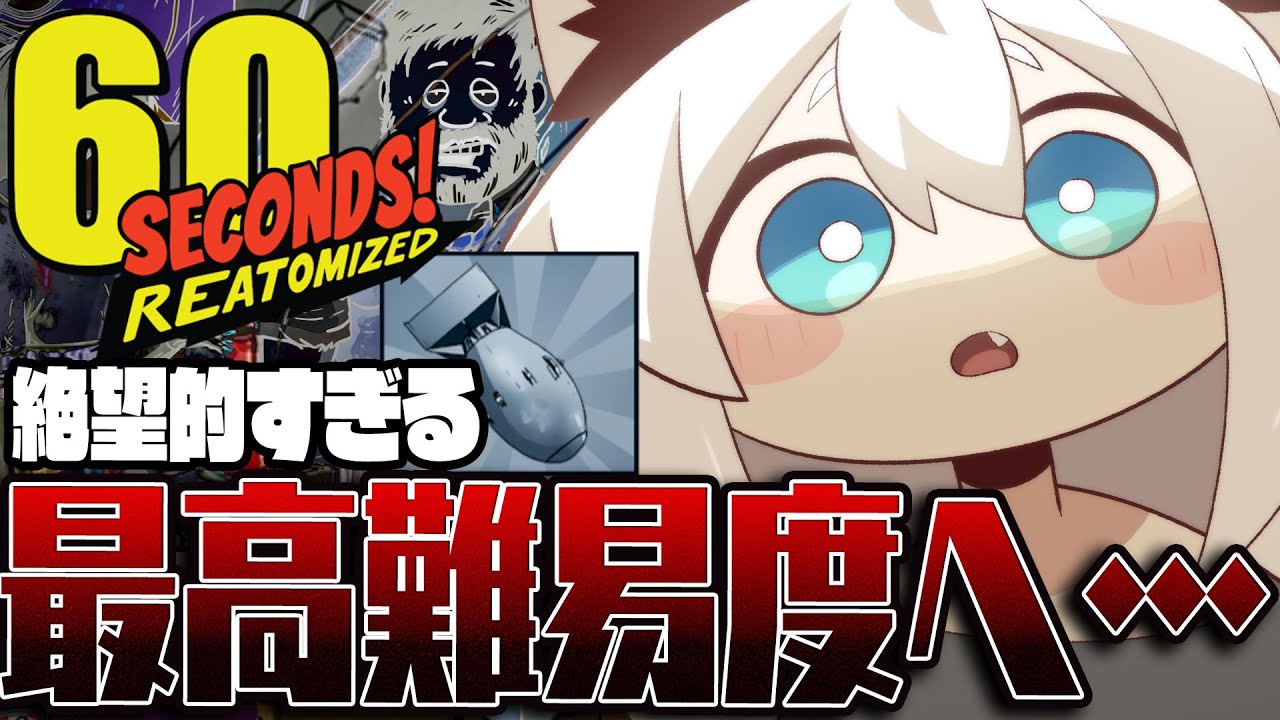 【60 Seconds! Reatomized】あまりにも絶望的すぎる運ゲー!最高難易度への挑戦【白上フブキ/ホロライブ】