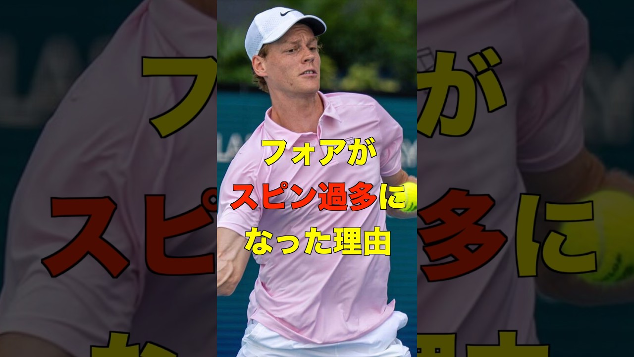 なぜシナーのフォアはエッグボール化したのか？ #shorts #tennis #テニス