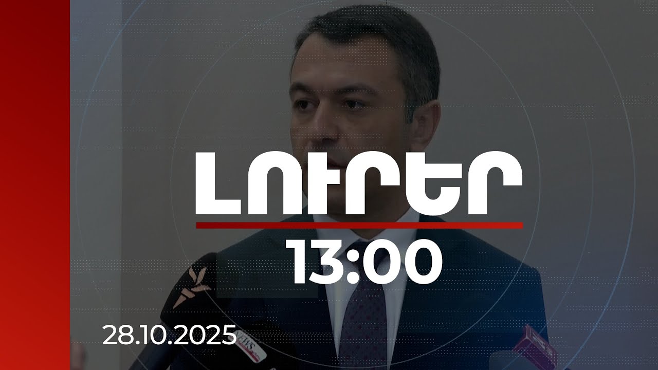 Լուրեր 13:00 | Ում են պատկանում եկեղեցու տնօրինած հողերը. Կադաստրի կոմիտեի ղեկավարի անդրադարձը
