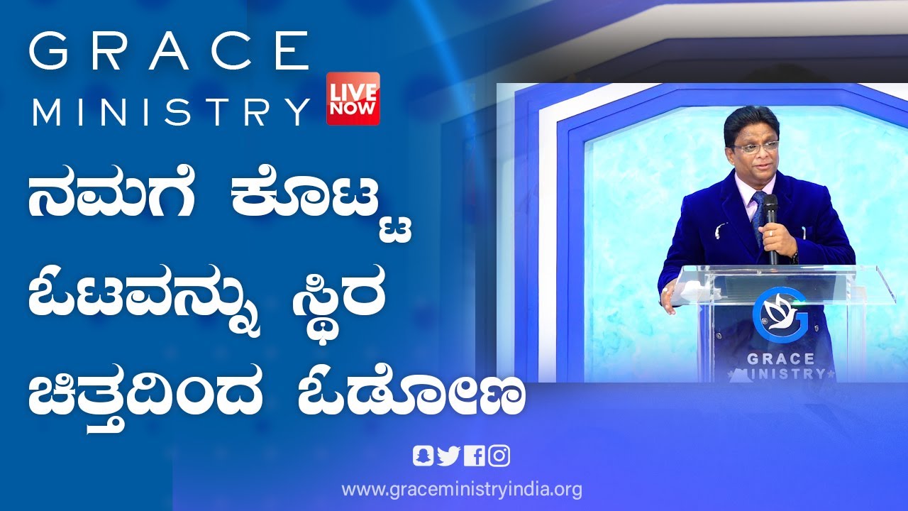 Live: ನಮಗೆ ಕೊಟ್ಟ ಓಟವನ್ನು ಸ್ಥಿರ ಚಿತ್ತದಿಂದ ಓಡೋಣ | Kannada Sermon 2021| Grace Ministry Valachil