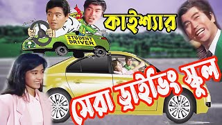 Kaissa Funny Driving School | কাইশ্যা ড্রাইভিং স্কুল | Bangla New Comedy Drama