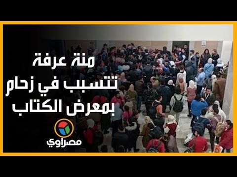 منة عرفة في معرض القاهرة.. وزحام وتسابق للتصوير معها