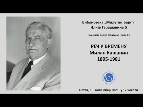 Отварање изложбе „РЕЧ У ВРЕМЕНУ – Милан Кашанин 1895-1981“