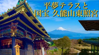【絶景×歴史の最強旅】静岡 平夢テラスの絶景&徳川家康ゆかりの久能山東照宮へ!