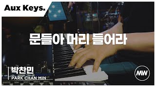 마커스워십 - 문들아 머리 들어라 | Aux Keys. 박찬민 연주