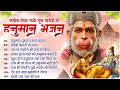 Popular Bhajan हनुमान तुम्हारा क्या कहना Hanuman Tumhara