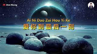 Download lagu Ai Ni Dao Zui Hou Yi Ke ( 爱你到最后一刻 ) - Karaoke Male mp3 Download lagu Ai Ni Dao Zui Hou Yi Ke ( 爱你到最后一刻 ) - Karaoke Male mp3