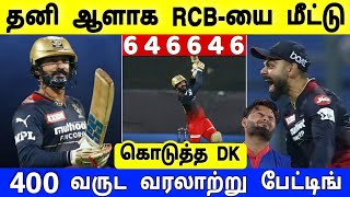 RCB vs DC : தினேஷ் கார்த்திக் "ஒன் மேன் ஷோ" கதறிய எதிரணி | RCB vs DC Highlights 2022 | DK Highlights