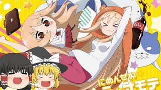 【歌ってみた】ゆっくりが「にめんせい☆ウラオモテライフ！」を歌ってみた『干物妹！うまるちゃんR』【UTAU】