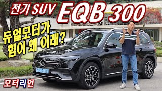  판단 보류? 메르세데스-벤츠 EQB 300 4매틱 시승기 Mercedes-Benz EQB 300 4Matic 유튜브 썸네일