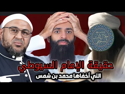 حقيقة الإمام السيوطي التي أخفاها محمد بن شمس الدين: الإمامة لا تعني العصمة
