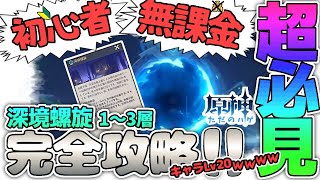 無課金、初心者向け!深境螺旋１～３層レベル２０未満で攻略してきたwww！
