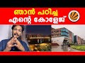 ഞാൻ പഠിച്ച എന്റെ കോളേജ് ഇത് കേൾക്കണം L