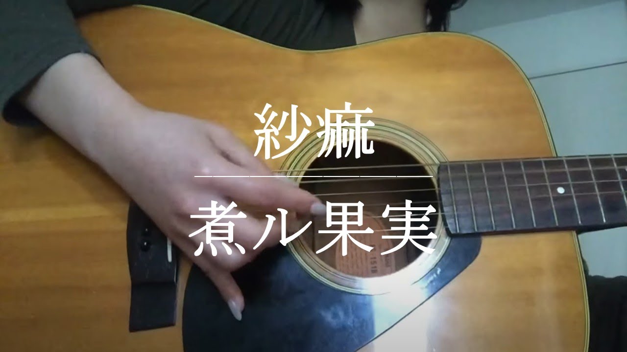 紗痲 / 煮ル果実【Cover】